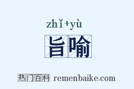 旨喻是什么意思的图片